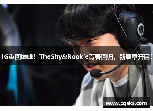 IG重回巅峰！TheShy&Rookie青春回归，新篇章开启！